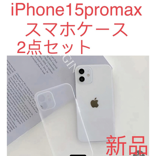 新品　iPhone 15proMaxケース 薄い 耐衝撃スマホケース半透明②2枚(iPhoneケース)