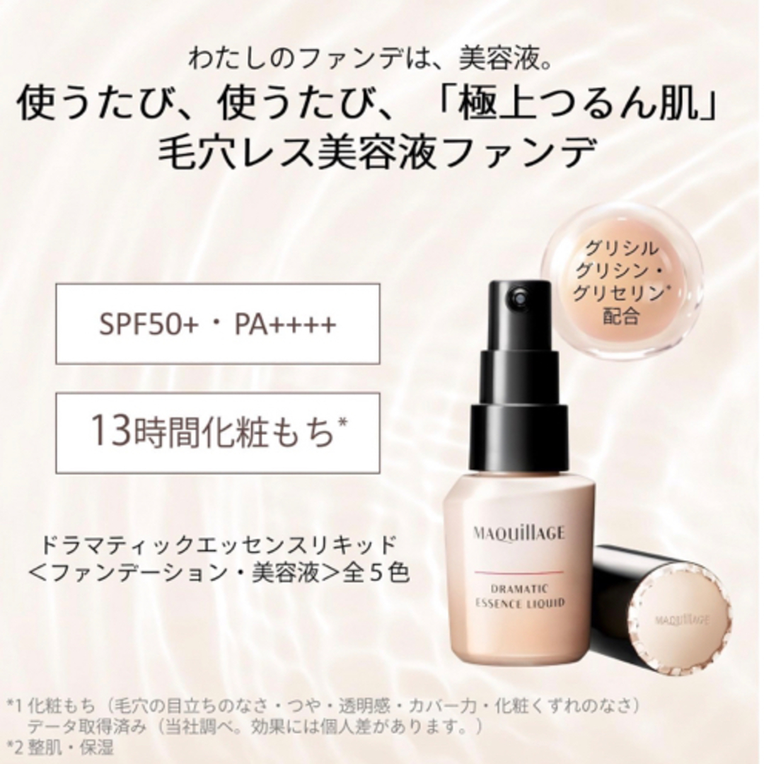 SHISEIDO (資生堂)(シセイドウ)の⭐︎資生堂サンプル付⭐︎マキアージュ　ドラマティックエッセンスリキッド コスメ/美容のベースメイク/化粧品(ファンデーション)の商品写真