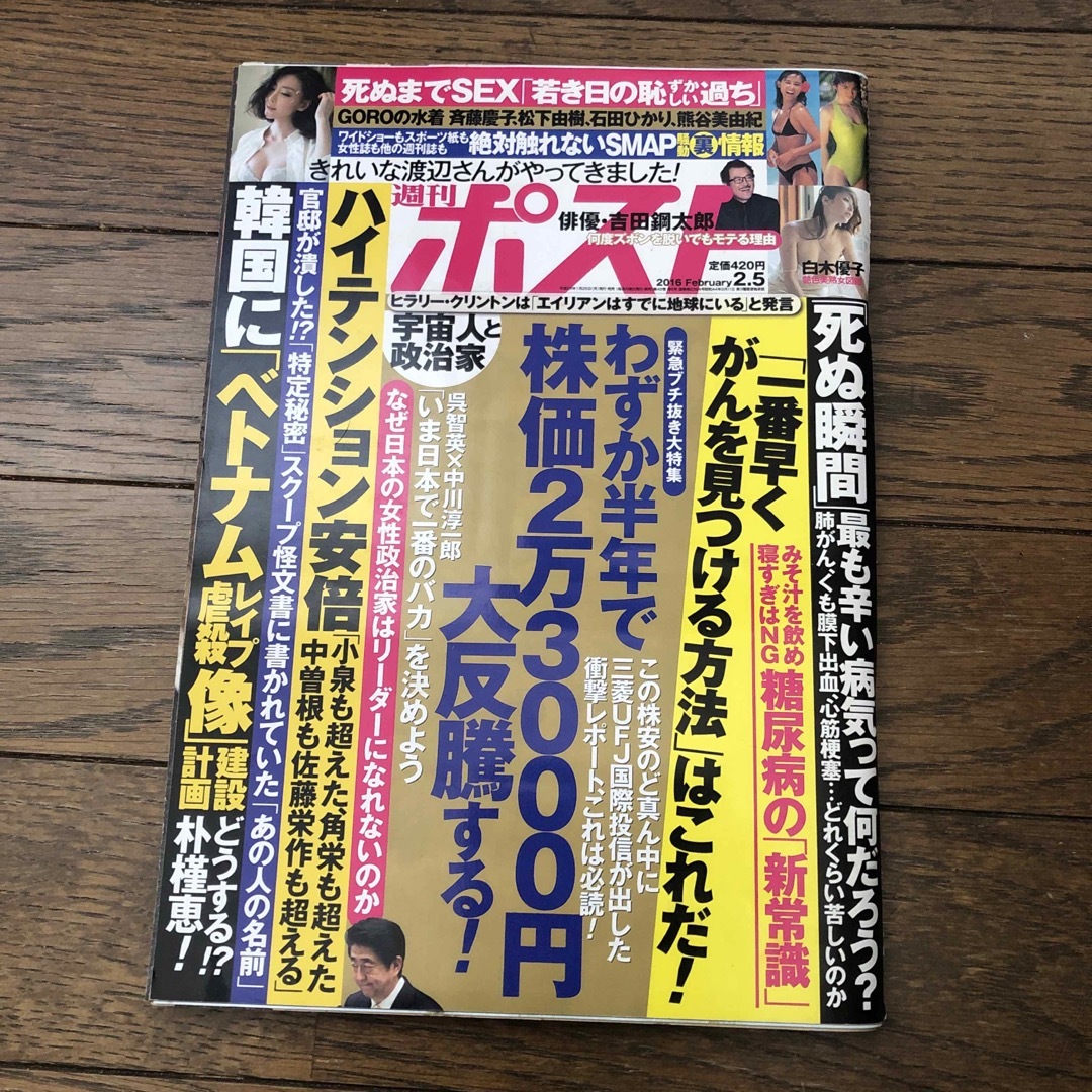 週刊ポスト 2016年 2/5号 [雑誌] エンタメ/ホビーの雑誌(ニュース/総合)の商品写真