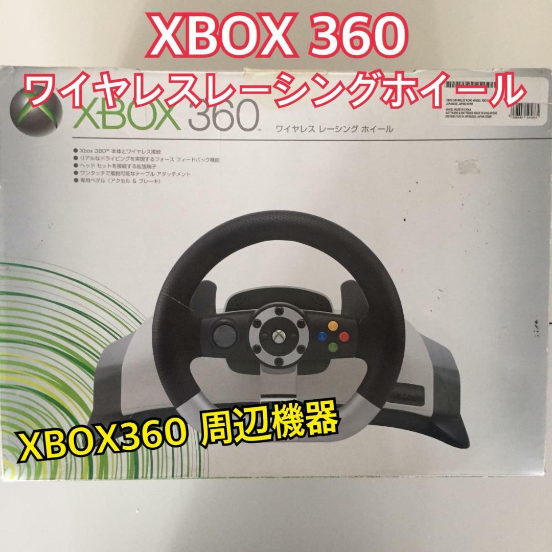 XBOX 360 ワイヤレスレーシングホイール エンタメ/ホビーのゲームソフト/ゲーム機本体(その他)の商品写真