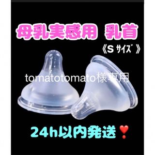 母乳実感用乳首 代替品(哺乳ビン用乳首)