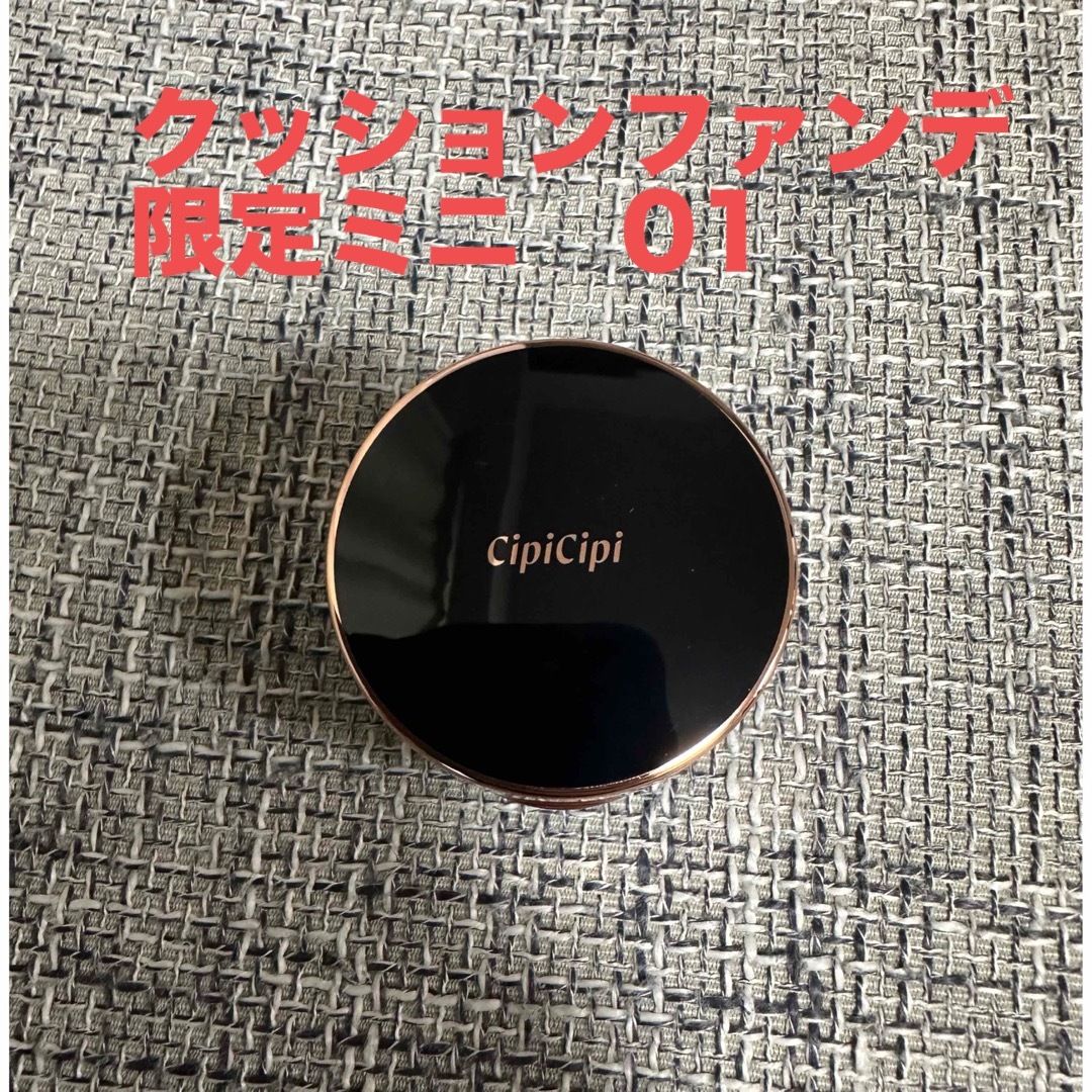 cipicipiクッションファンデ限定ミニ未使用 コスメ/美容のベースメイク/化粧品(ファンデーション)の商品写真