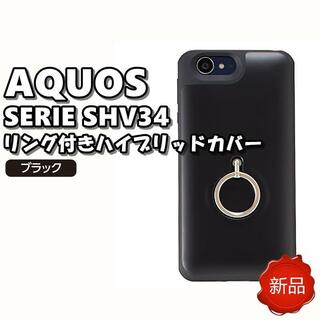 新品 アクオス SERIE SHV34 スマホケース ブラック(Androidケース)