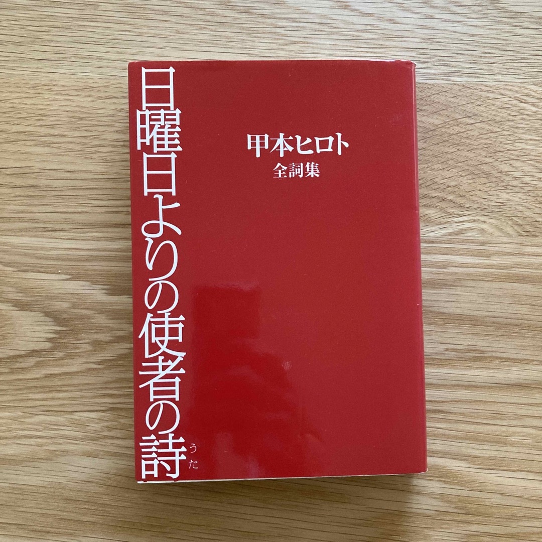 日曜日よりの使者の詩（うた） エンタメ/ホビーの本(アート/エンタメ)の商品写真