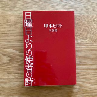 日曜日よりの使者の詩（うた）(アート/エンタメ)