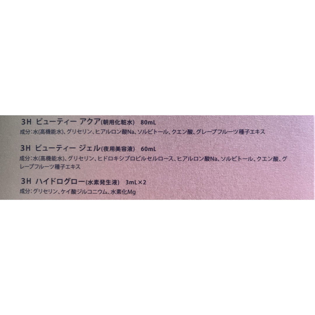 【新品未開封】3H Laboratoryセット スリーエイチ コスメ/美容のスキンケア/基礎化粧品(化粧水/ローション)の商品写真
