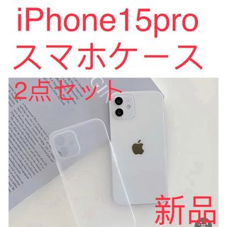 新品　iPhone 15pro ケース 薄い 耐衝撃スマホケース　半透明 2点(iPhoneケース)