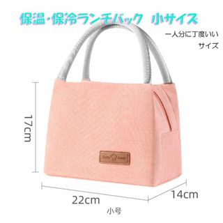 ランチバック　保温・保冷　小さいサイズ　1人用　ピンク(弁当用品)