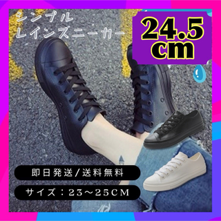 24.5cm レインスニーカー レインシューズ レディース 防水 シンプル 長靴(レインブーツ/長靴)
