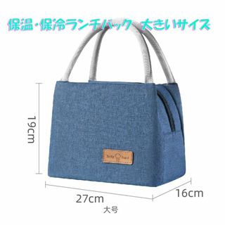 ランチバック　保温・保冷　大きいサイズ　　藍色(弁当用品)