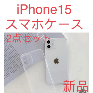 新品　iPhone 15ケース 薄い 耐衝撃　スマホケース　半透明 2点セット(iPhoneケース)
