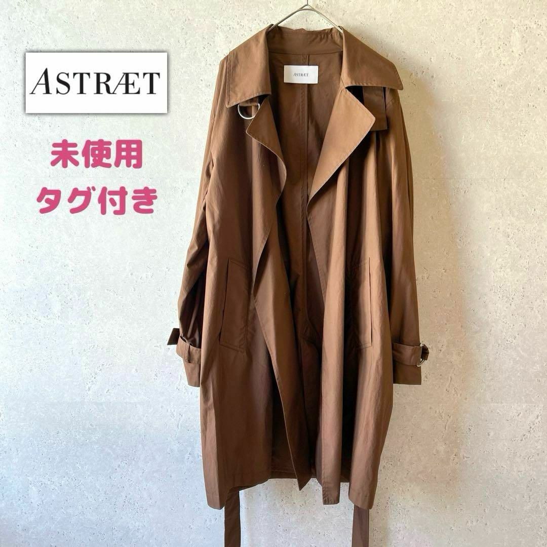 ASTRAET(アストラット)の未使用タグ付き✨アストラット✨定価¥39,600 タイプライタートレンチコート レディースのジャケット/アウター(スプリングコート)の商品写真