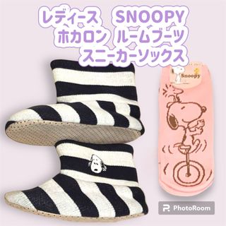 SNOOPY - ●レディース　SNOOPY ホカロン ルームブーツ スニーカーソックス　新品