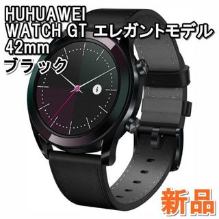 ファーウェイ WATCH GT 42mm スマートウォッチ ブラック(腕時計(デジタル))