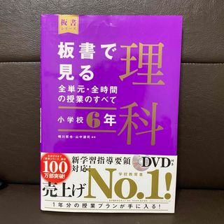 板書で見る全単元・全時間の授業のすべて理科(人文/社会)