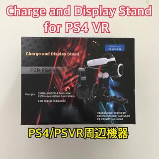 Charge and Display Stand for PS4 VR(その他)