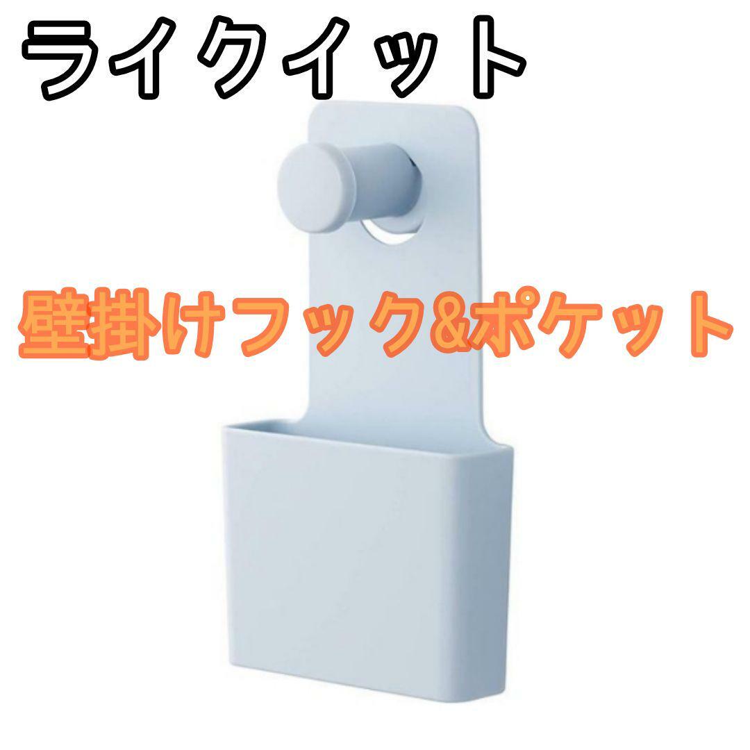 ライクイット 壁に取り付けられるフックとポケット ブルー  収納 省スペース インテリア/住まい/日用品の収納家具(リビング収納)の商品写真