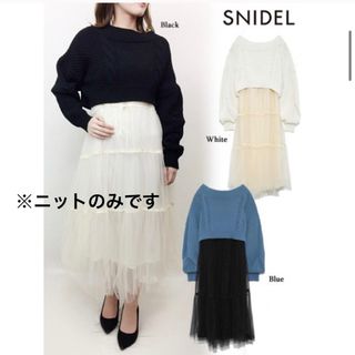 スナイデル(SNIDEL)のSNIDEL オフショルニットキャミレイヤードワンピース ※ニットのみ出品(ニット/セーター)