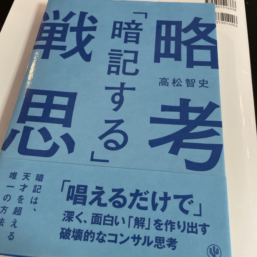 ダイヤモンド社(ダイヤモンドシャ)の「暗記する」戦略思考　「唱えるだけで」深く、面白い「解」を作り出す破壊的なコンサ エンタメ/ホビーの本(ビジネス/経済)の商品写真