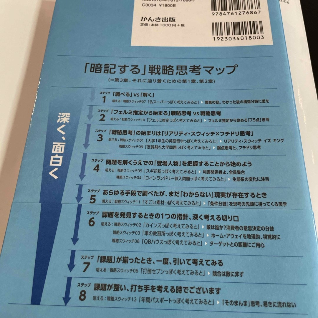 ダイヤモンド社(ダイヤモンドシャ)の「暗記する」戦略思考　「唱えるだけで」深く、面白い「解」を作り出す破壊的なコンサ エンタメ/ホビーの本(ビジネス/経済)の商品写真