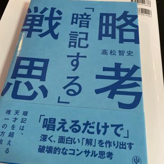 ダイヤモンド社 - 「暗記する」戦略思考　「唱えるだけで」深く、面白い「解」を作り出す破壊的なコンサ