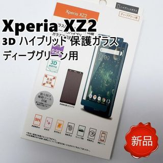 Xperia XZ2  ハイブリッド 保護ガラス ディープグリーン 新品(保護フィルム)