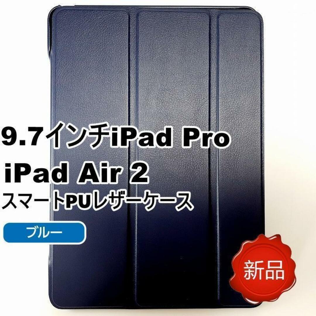 9.7インチiPad Pro スマートPUレザーケース ブルー 新品 スマホ/家電/カメラのPC/タブレット(その他)の商品写真