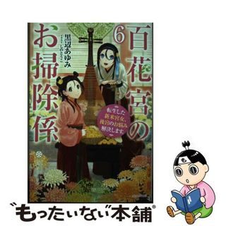 【中古】 百花宮のお掃除係 転生した新米宮女、後宮のお悩み解決します。 ６/ＫＡＤＯＫＡＷＡ/黒辺あゆみ(その他)