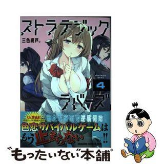 【中古】 ストラテジックラバーズ ４/ＫＡＤＯＫＡＷＡ/三色網戸。(少年漫画)