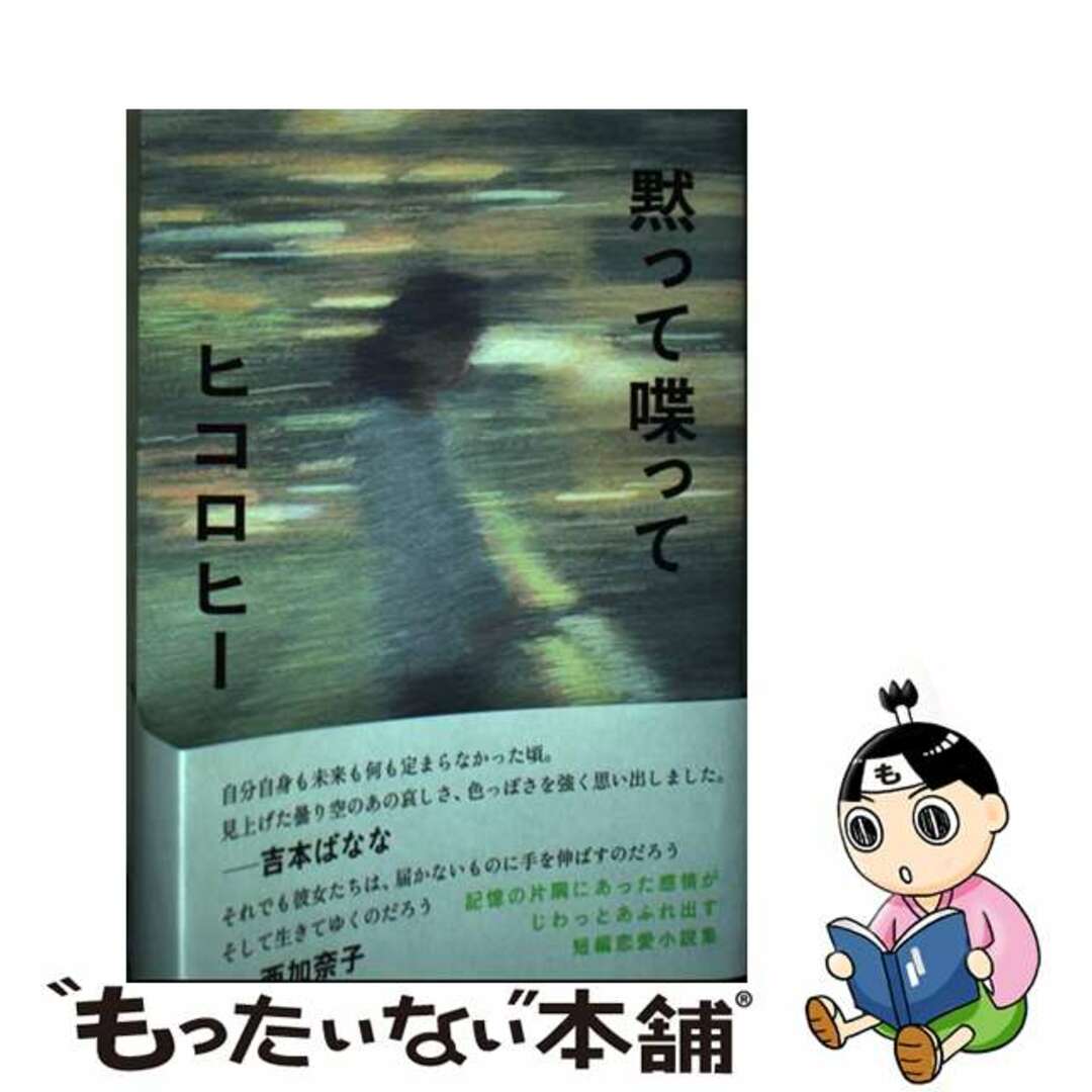 【中古】 黙って喋って/朝日新聞出版/ヒコロヒー エンタメ/ホビーの本(文学/小説)の商品写真