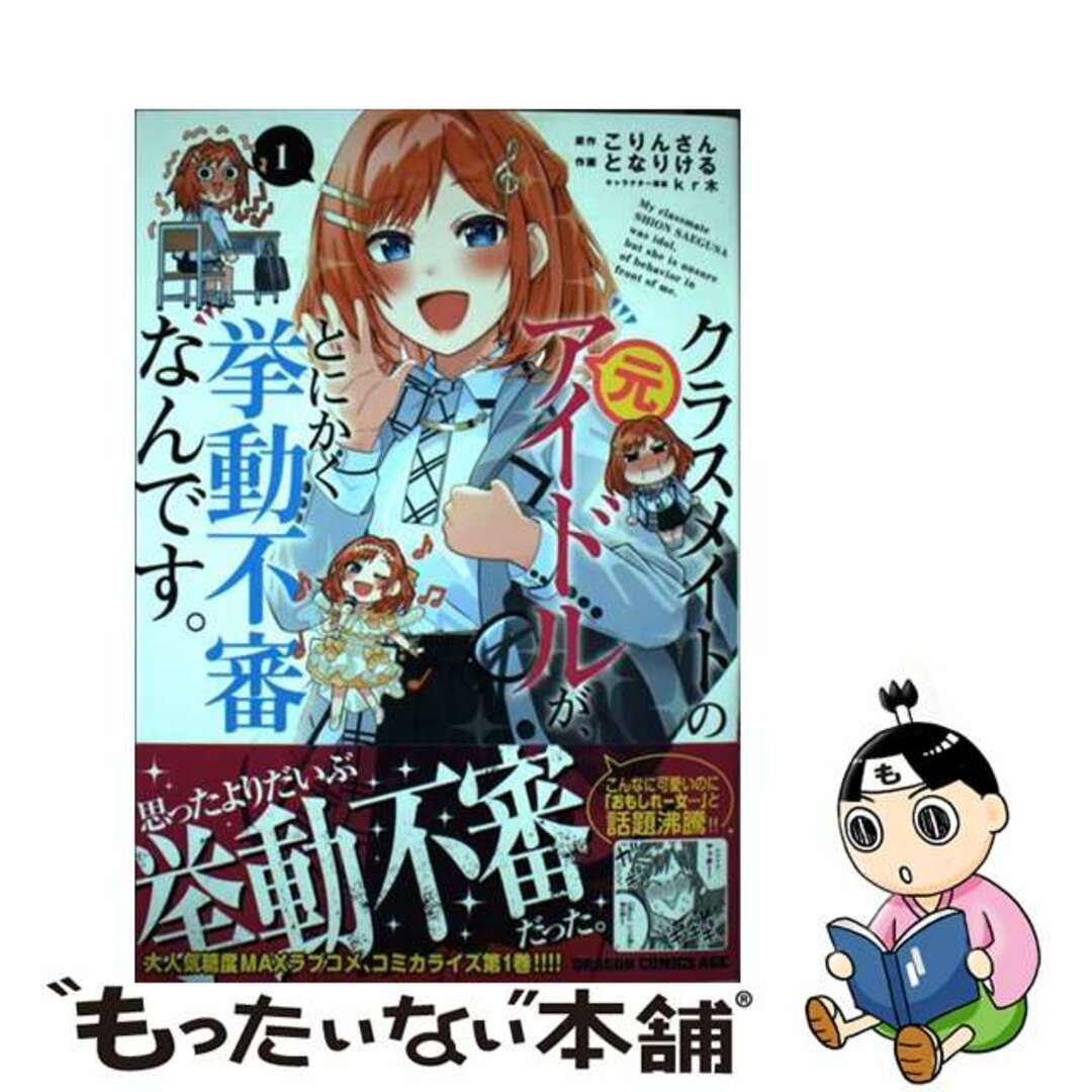 【中古】 クラスメイトの元アイドルが、とにかく挙動不審なんです。 1/KADOKAWA/こりんさん エンタメ/ホビーの漫画(青年漫画)の商品写真