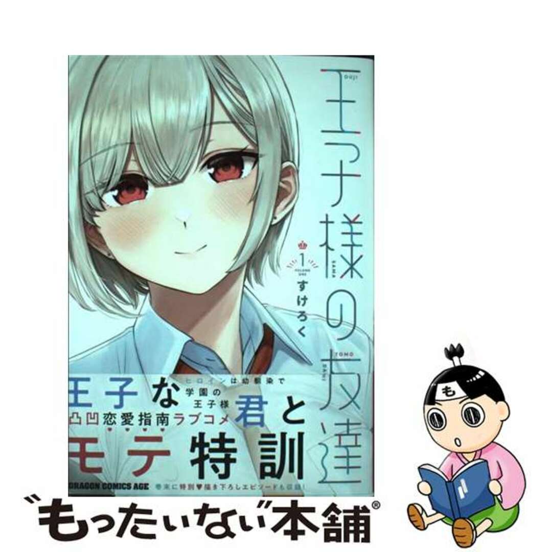 【中古】 王子様の友達 1/KADOKAWA/すけろく エンタメ/ホビーの漫画(青年漫画)の商品写真