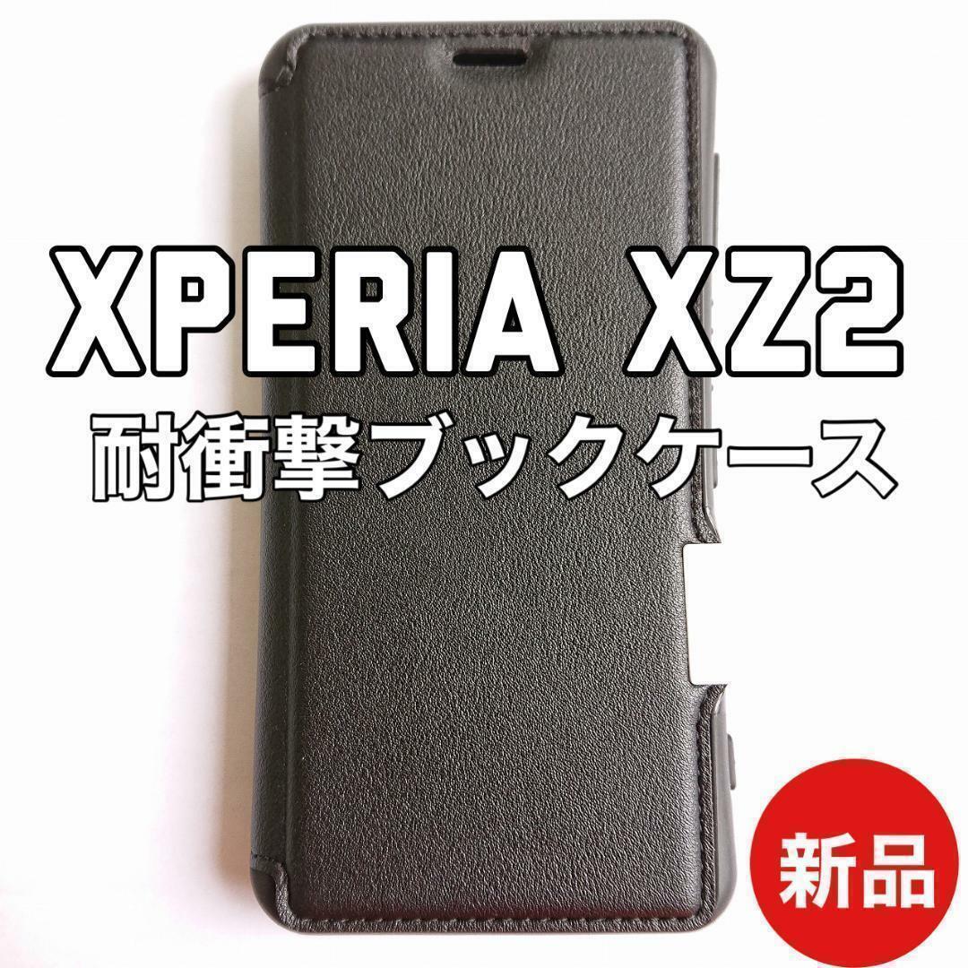 エクスペリア XZ2 耐衝撃 ブックタイプ スマホケース ブラック 新品 スマホ/家電/カメラのスマホアクセサリー(Androidケース)の商品写真