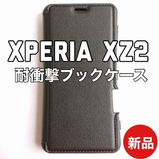 エクスペリア XZ2 耐衝撃 ブックタイプ スマホケース ブラック 新品(Androidケース)