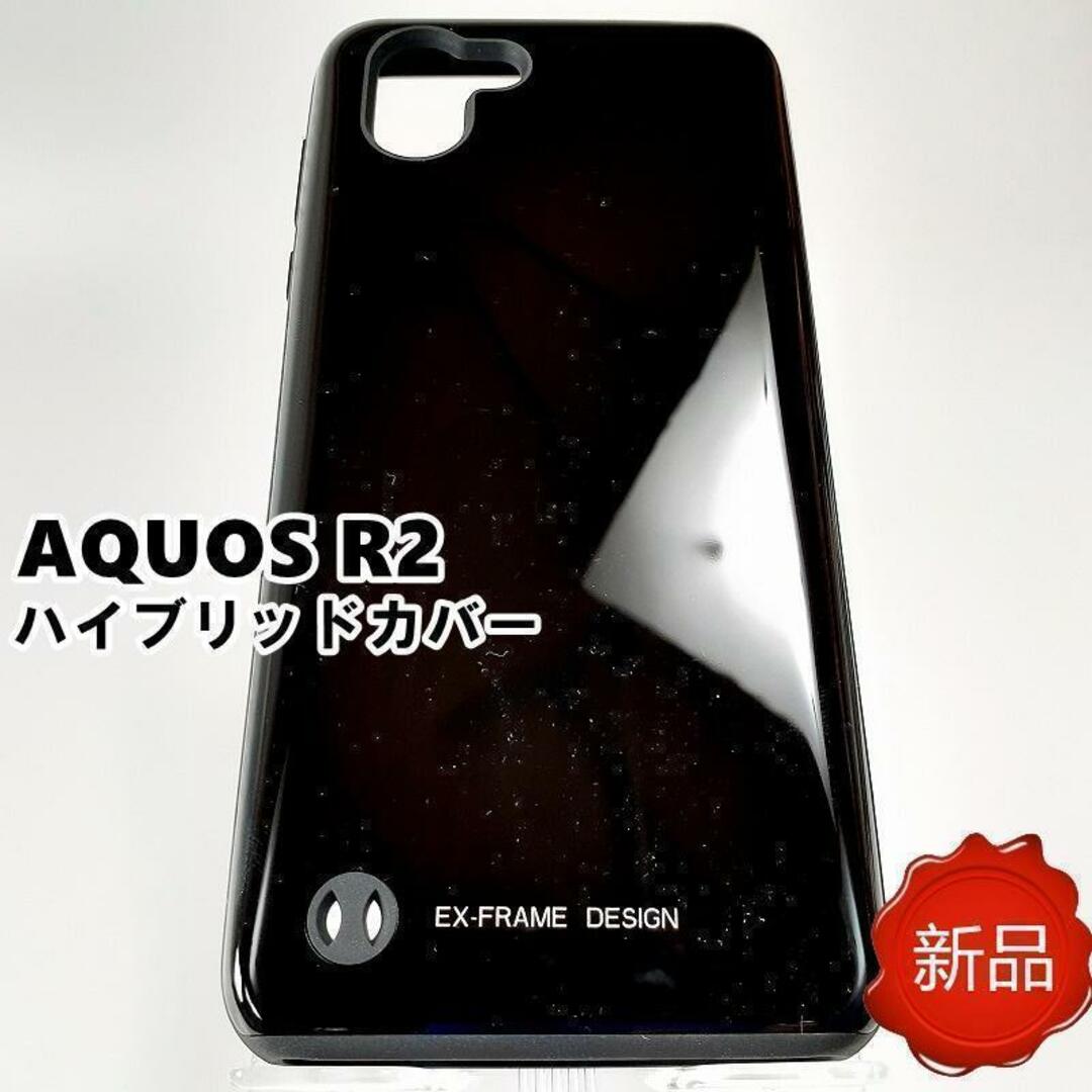 AQUOS R2 EX-FRAME ハイブリッドカバー スマホケース ブラック スマホ/家電/カメラのスマホアクセサリー(Androidケース)の商品写真