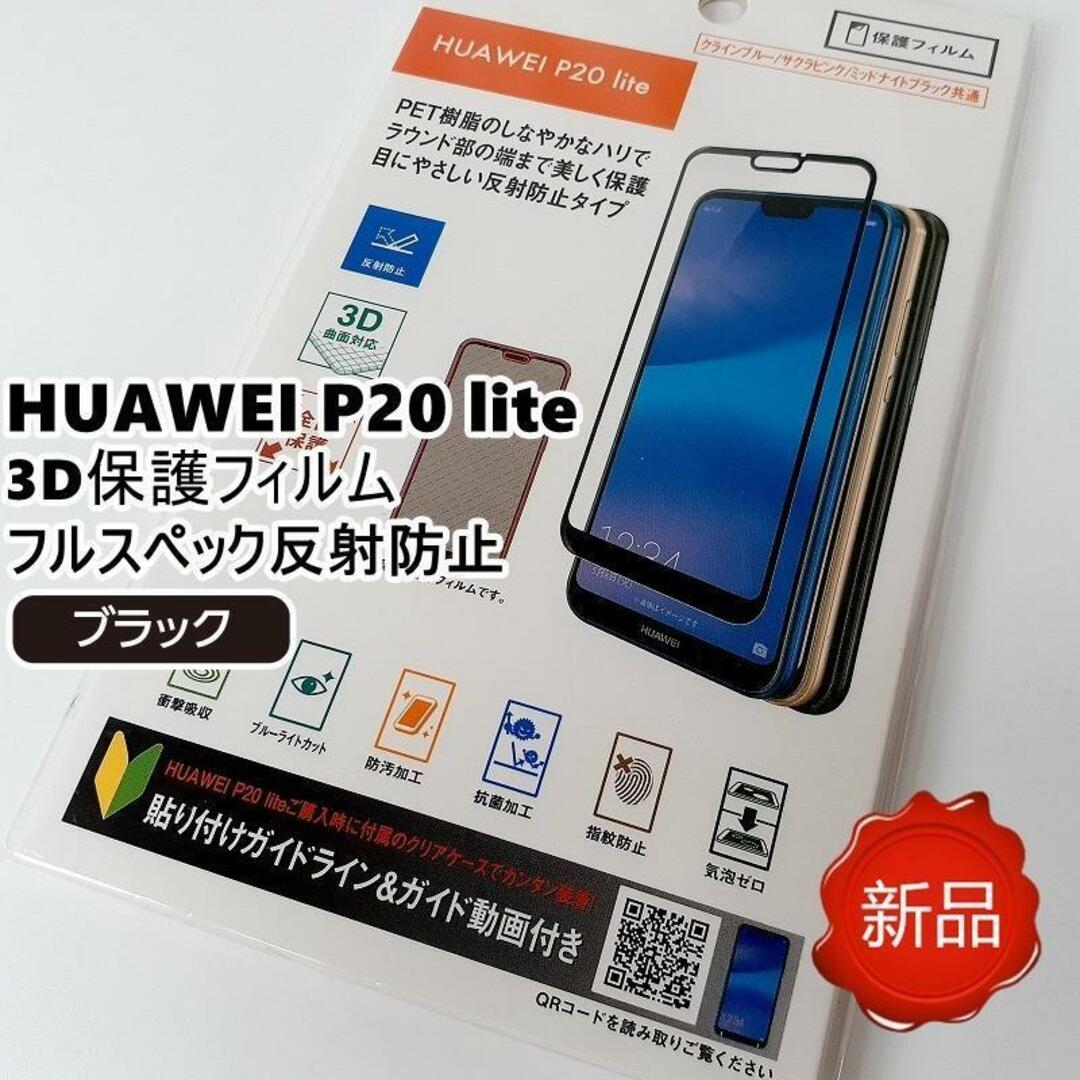 HUAWEI P20 lite 反射防止 3D保護フィルム ブラック 新品 スマホ/家電/カメラのスマホアクセサリー(Androidケース)の商品写真