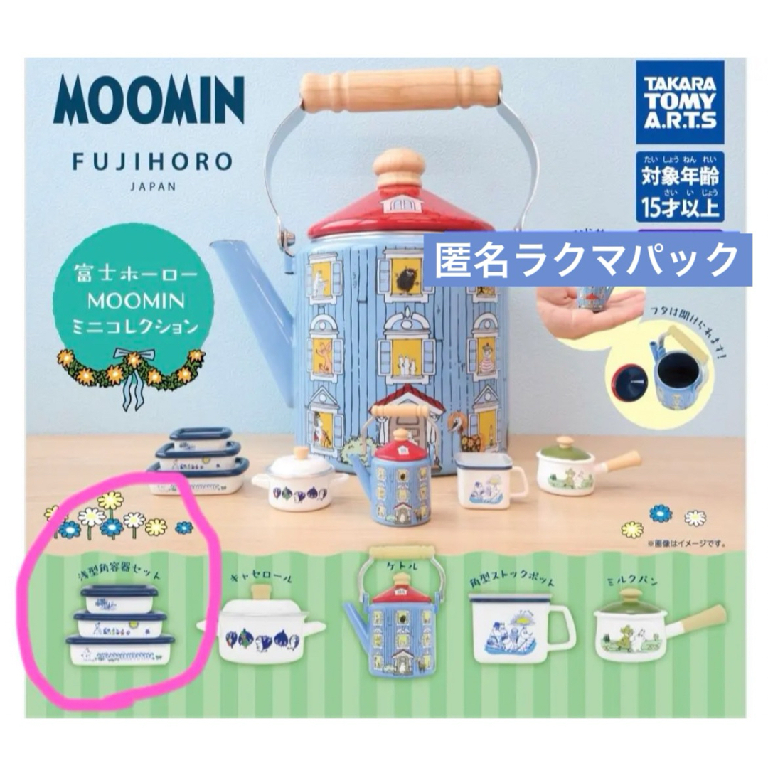 MOOMIN(ムーミン)のガチャガチャ　富士ホーロー　ムーミン エンタメ/ホビーのおもちゃ/ぬいぐるみ(キャラクターグッズ)の商品写真