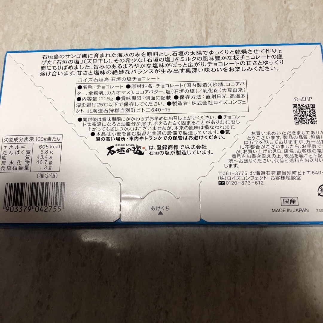 ⭐️ロイズ石垣島の塩チョコレート116g✖️2 食品/飲料/酒の食品(菓子/デザート)の商品写真