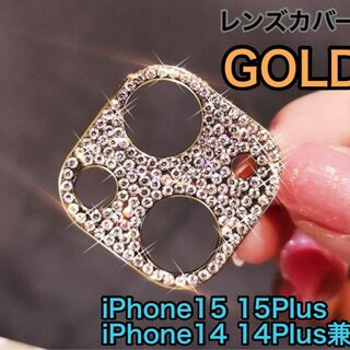レンズカバー　キラキラ ゴールド　金　iPhone15 15Plus 14兼用(その他)