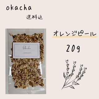 ■ ドライハーブ オレンジピール 20g ■ ハーブティー (茶)