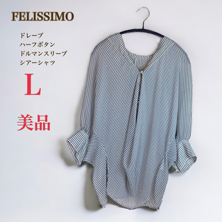 FELISSIMO - 美品　フェリシモ　ドレープ シアーブラウス　L　ドルマン　L　グレー　ストライプ