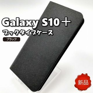 ギャラクシー S10+ ブックタイプ スマホケース ブラック 新品(Androidケース)