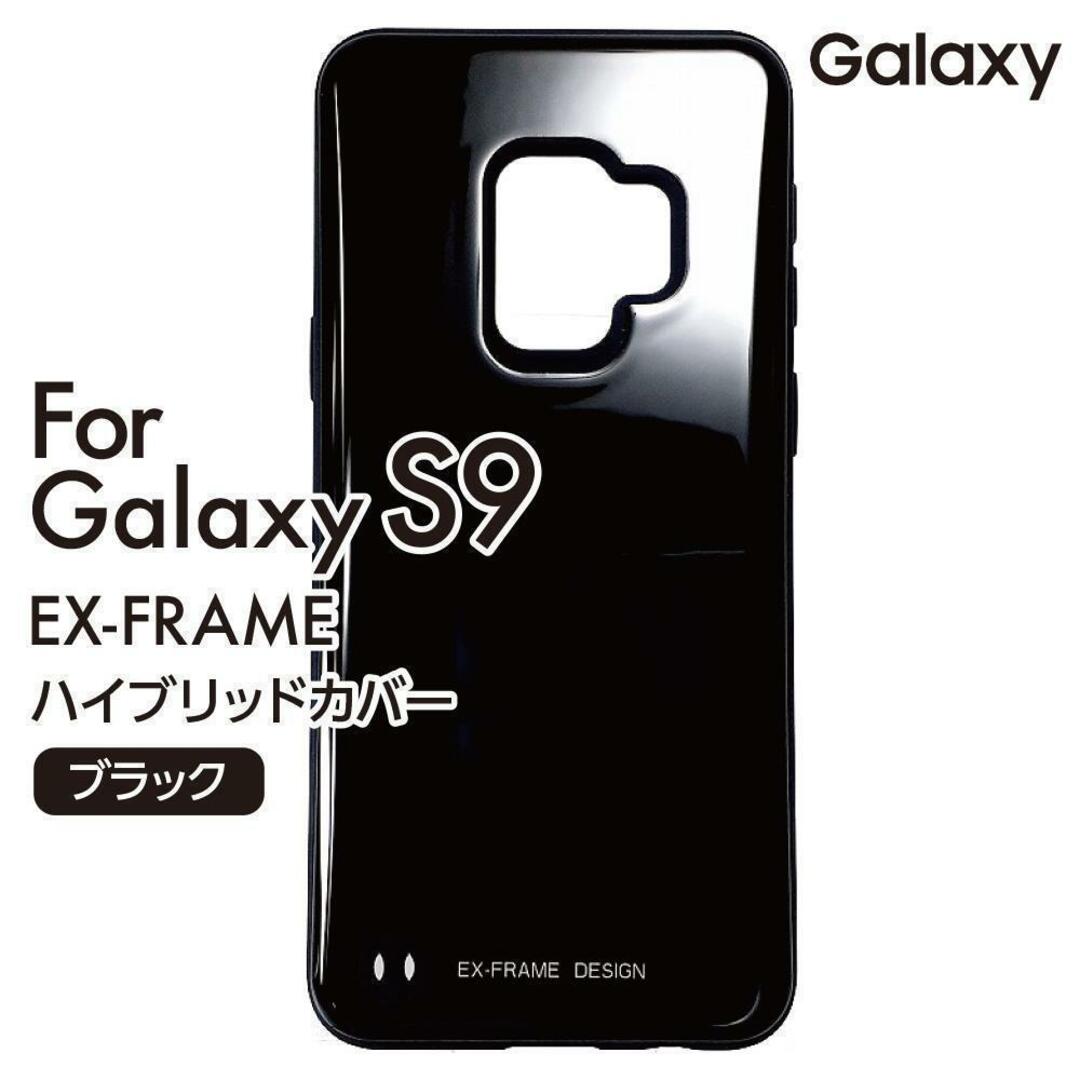 Galaxy S9 EX-FRAME スマホケース ブラック 新品 スマホ/家電/カメラのスマホアクセサリー(Androidケース)の商品写真