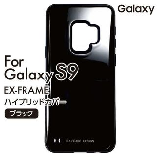 Galaxy S9 EX-FRAME スマホケース ブラック 新品(Androidケース)