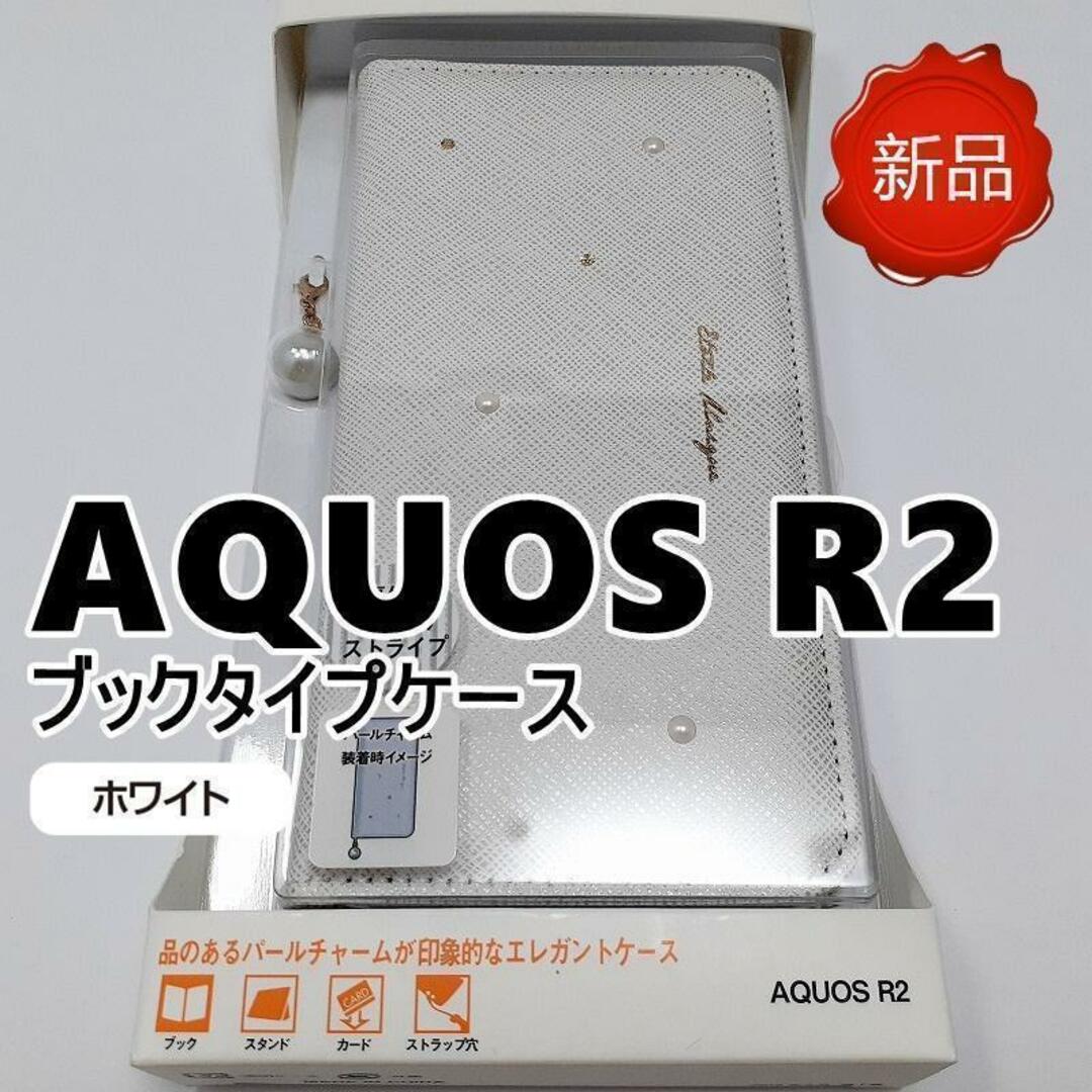 AQUOS R2 パールチャーム付き ブックタイプ スマホケース ホワイト スマホ/家電/カメラのスマホアクセサリー(Androidケース)の商品写真