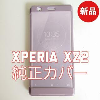 新品 SONY 純正 Xperia XZ2 エクスペリア カバー ピンク(Androidケース)