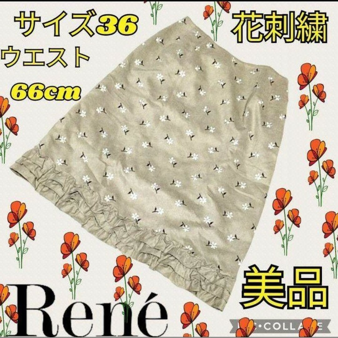 René(ルネ)の美品♥ルネ♥Rene♥膝丈スカート♥総柄♥刺繍♥花柄♥ベージュ♥スエード♥フリル レディースのスカート(ひざ丈スカート)の商品写真