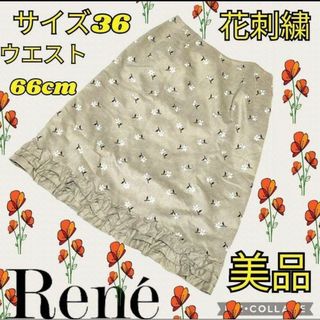 ルネ(René)の美品♥ルネ♥Rene♥膝丈スカート♥総柄♥刺繍♥花柄♥ベージュ♥スエード♥フリル(ひざ丈スカート)