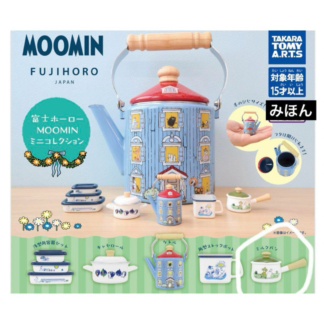 MOOMIN(ムーミン)のガチャガチャ　富士ホーロー　ムーミン　ミルクパン エンタメ/ホビーのおもちゃ/ぬいぐるみ(キャラクターグッズ)の商品写真