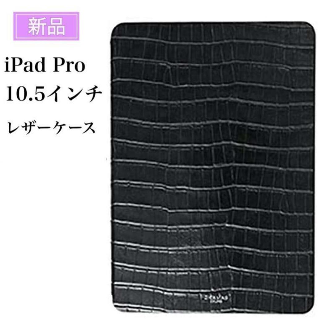 新品 グラマス iPad Pro 10.5 レザー ケース ブラック スマホ/家電/カメラのスマホアクセサリー(iPadケース)の商品写真